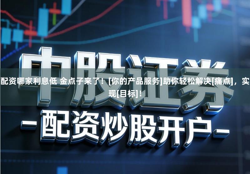 配资哪家利息低 金点子来了！[你的产品服务]助你轻松解决[痛点]，实现[目标]！