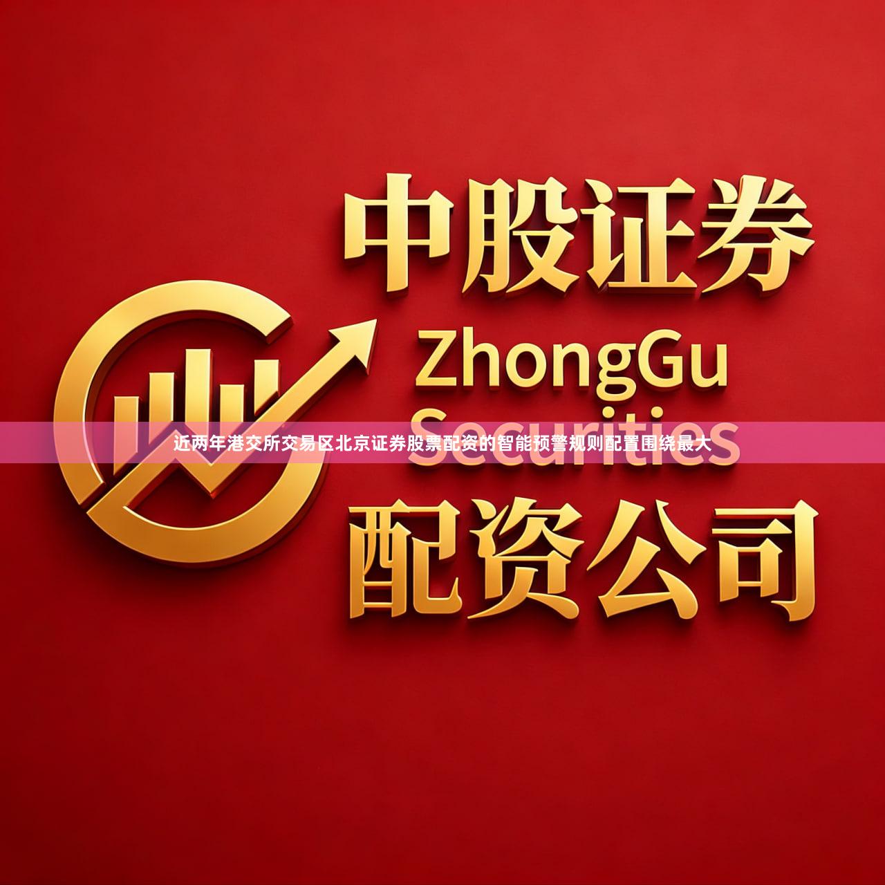 近两年港交所交易区北京证券股票配资的智能预警规则配置围绕最大