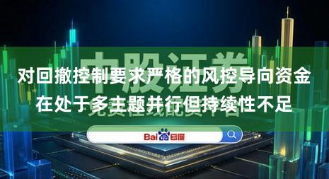 对回撤控制要求严格的风控导向资金在处于多主题并行但持续性不足