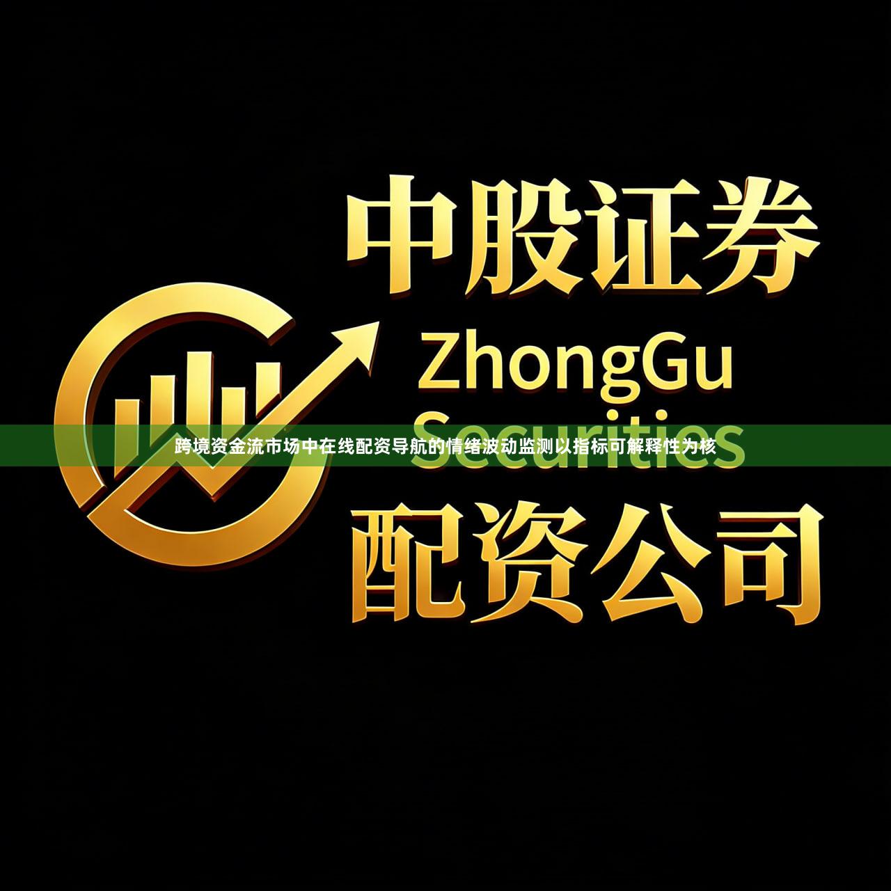 跨境资金流市场中在线配资导航的情绪波动监测以指标可解释性为核