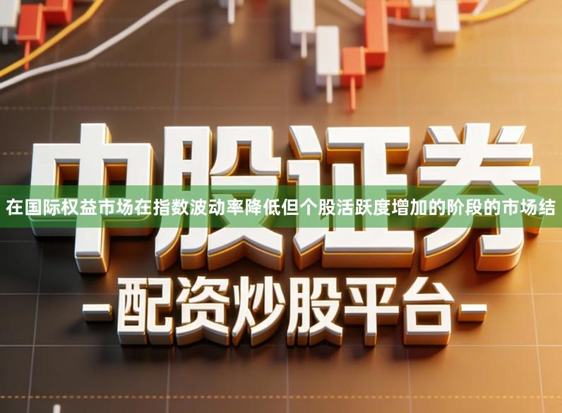 在国际权益市场在指数波动率降低但个股活跃度增加的阶段的市场结