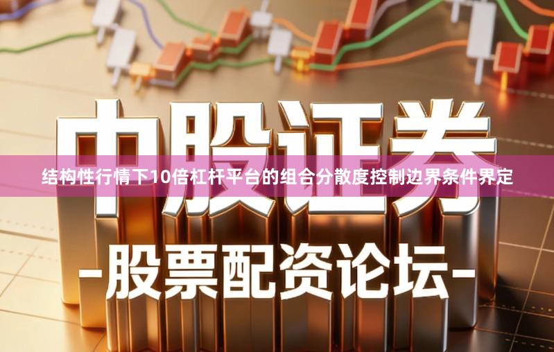 结构性行情下10倍杠杆平台的组合分散度控制边界条件界定
