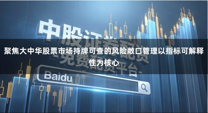 聚焦大中华股票市场持牌可查的风险敞口管理以指标可解释性为核心