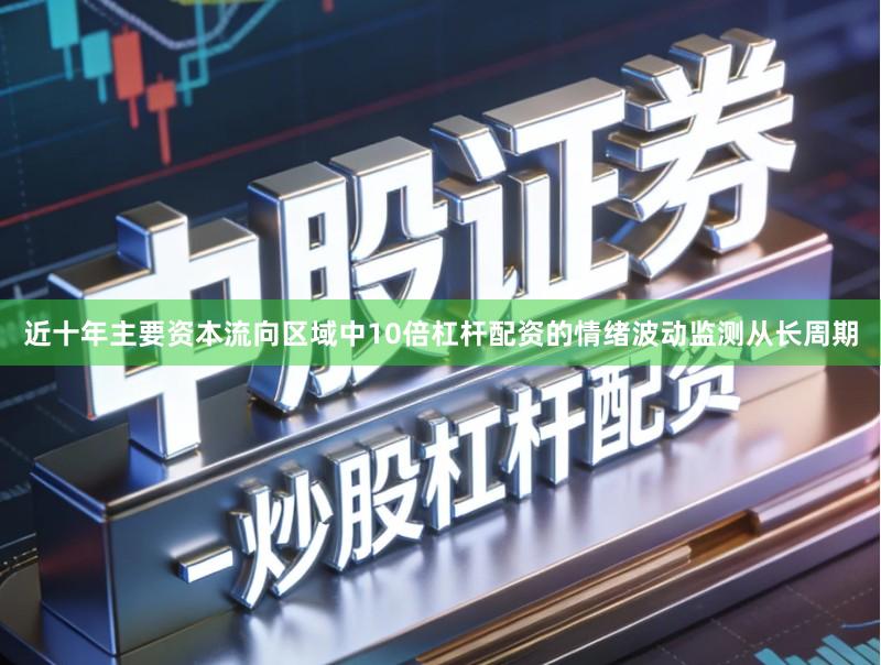 近十年主要资本流向区域中10倍杠杆配资的情绪波动监测从长周期