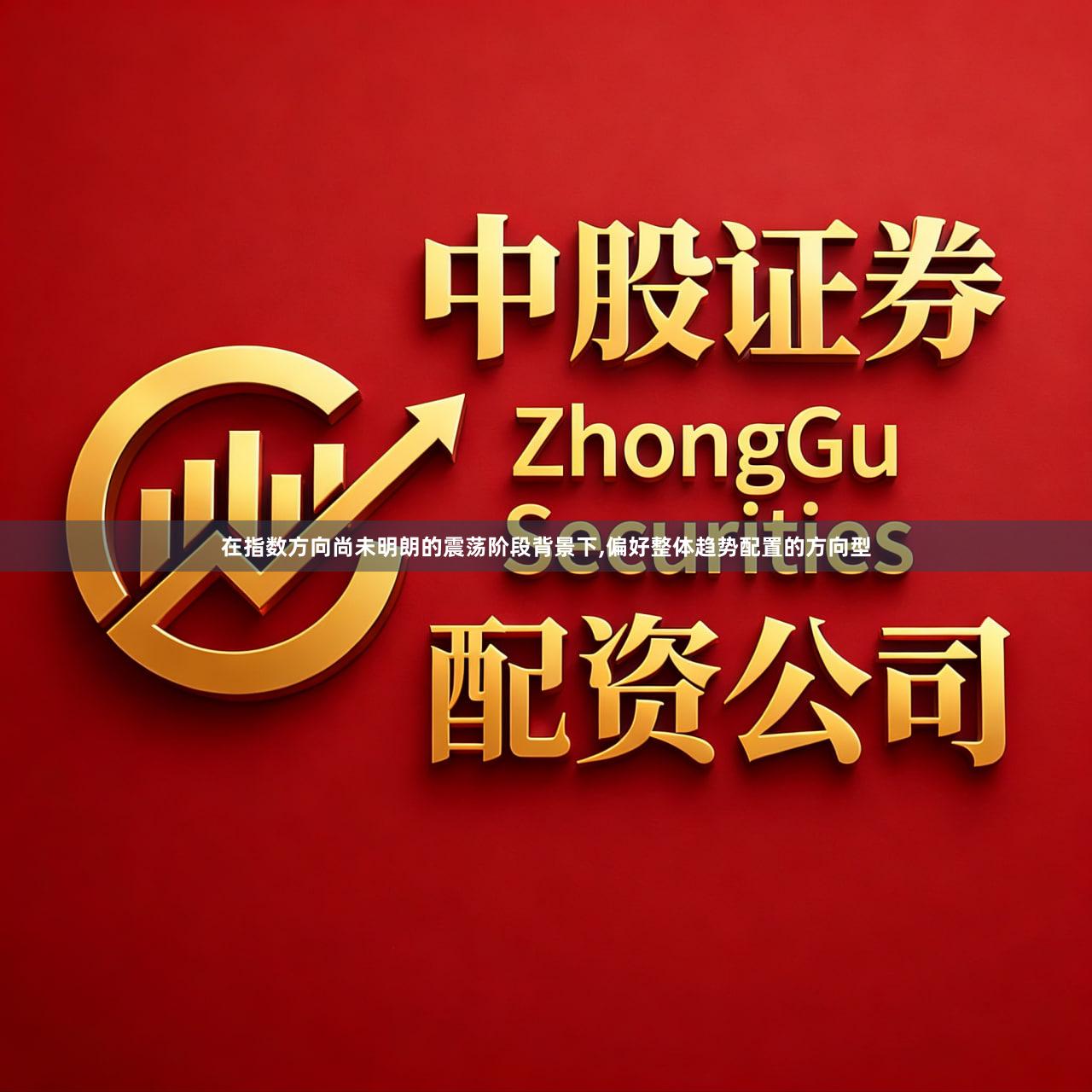 在指数方向尚未明朗的震荡阶段背景下,偏好整体趋势配置的方向型