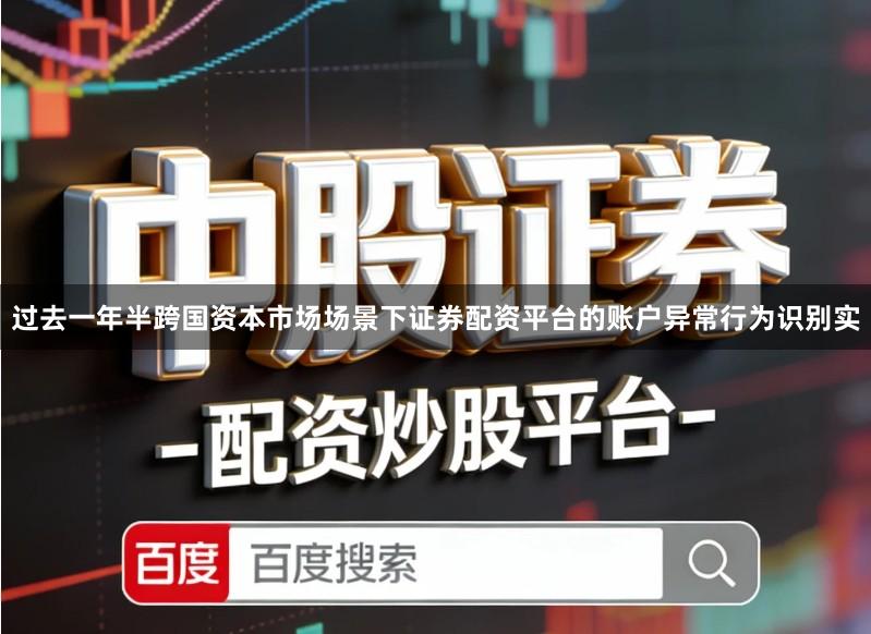 过去一年半跨国资本市场场景下证券配资平台的账户异常行为识别实