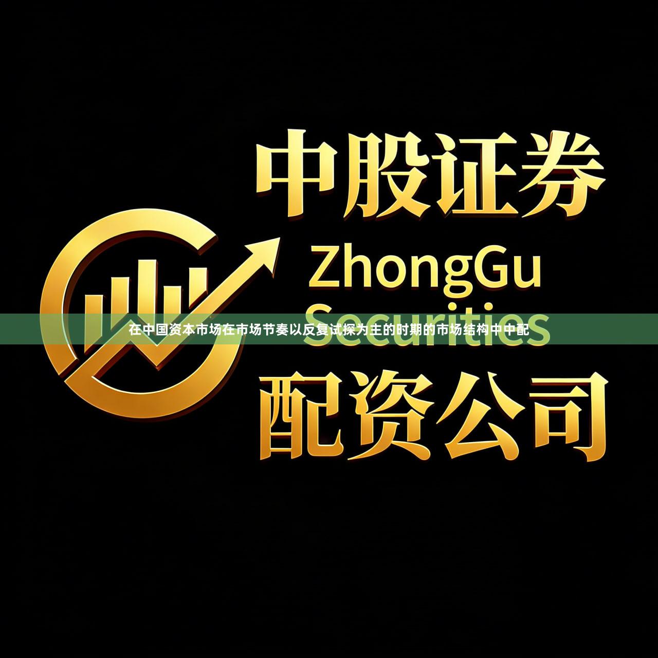 在中国资本市场在市场节奏以反复试探为主的时期的市场结构中中配