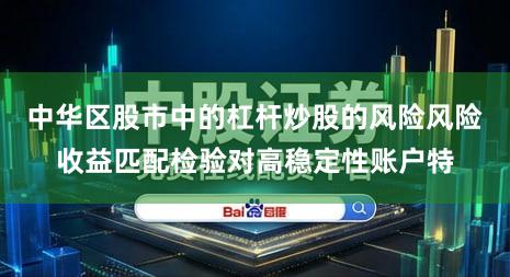 中华区股市中的杠杆炒股的风险风险收益匹配检验对高稳定性账户特