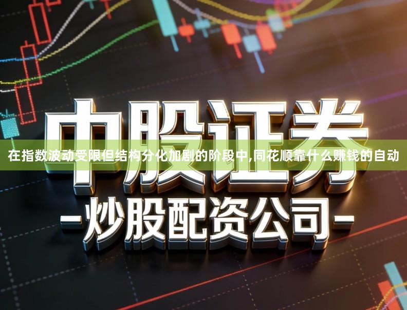 在指数波动受限但结构分化加剧的阶段中,同花顺靠什么赚钱的自动