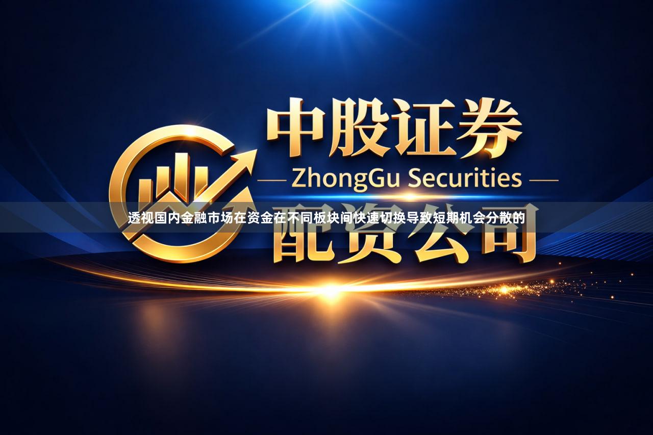 透视国内金融市场在资金在不同板块间快速切换导致短期机会分散的