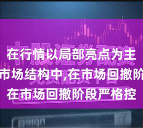 在行情以局部亮点为主的阶段的市场结构中,在市场回撤阶段严格控