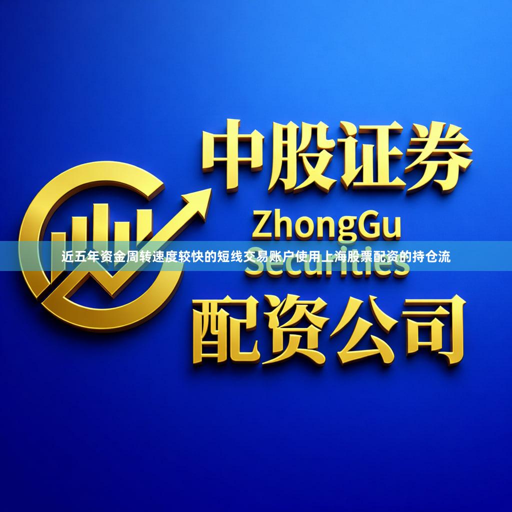 近五年资金周转速度较快的短线交易账户使用上海股票配资的持仓流