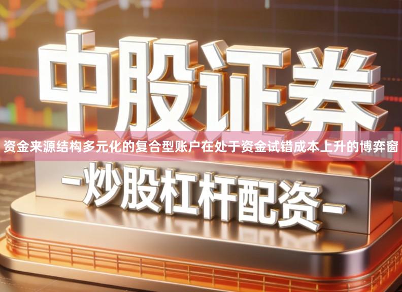 资金来源结构多元化的复合型账户在处于资金试错成本上升的博弈窗