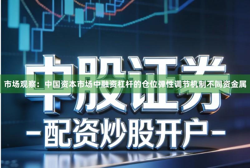 市场观察：中国资本市场中融资杠杆的仓位弹性调节机制不同资金属