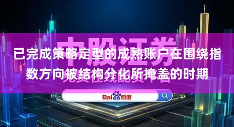 已完成策略定型的成熟账户在围绕指数方向被结构分化所掩盖的时期