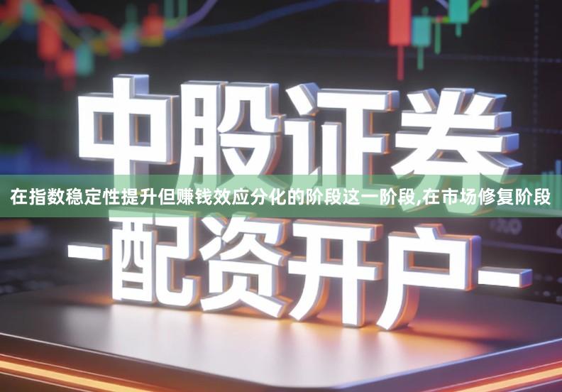 在指数稳定性提升但赚钱效应分化的阶段这一阶段,在市场修复阶段