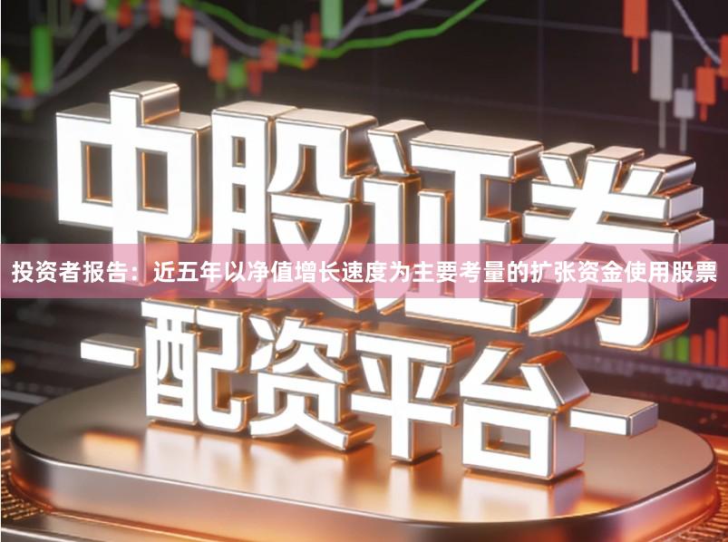 投资者报告：近五年以净值增长速度为主要考量的扩张资金使用股票